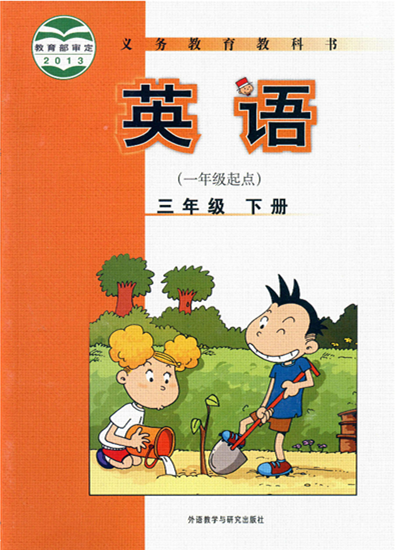 外研版小学英语三年级(下册)